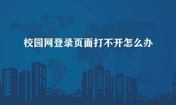 校园网登录页面打不开怎么办