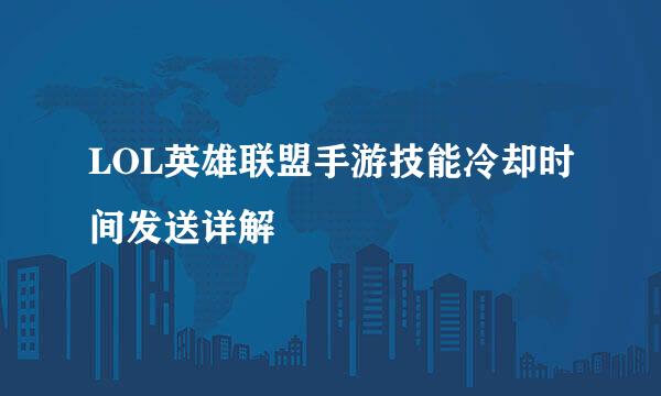 LOL英雄联盟手游技能冷却时间发送详解
