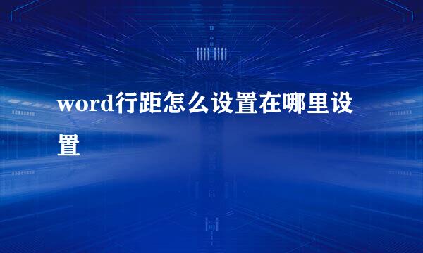 word行距怎么设置在哪里设置