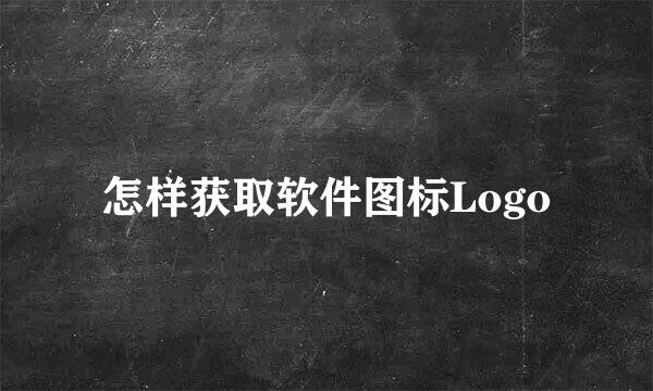 怎样获取软件图标Logo