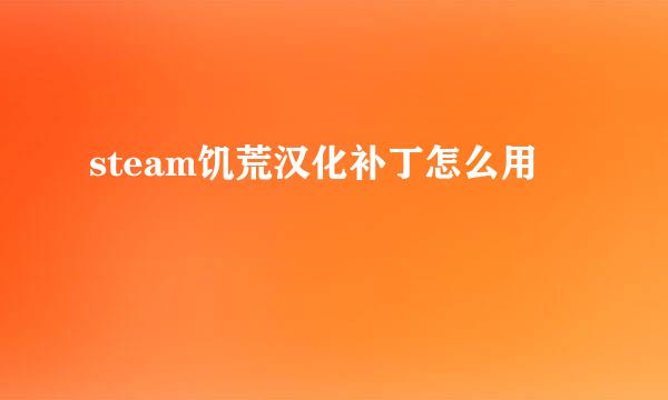 steam饥荒汉化补丁怎么用