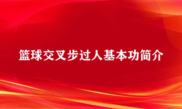 篮球交叉步过人基本功简介