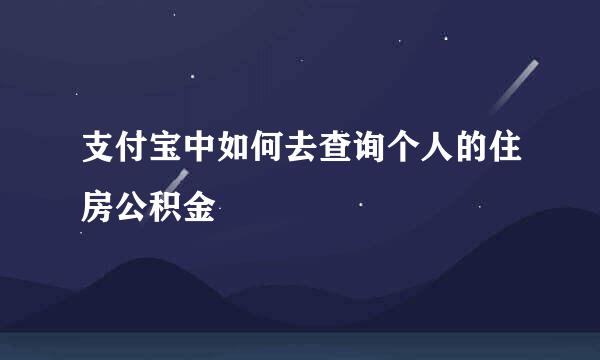 支付宝中如何去查询个人的住房公积金