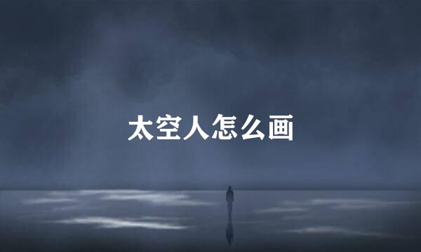 太空人怎么画