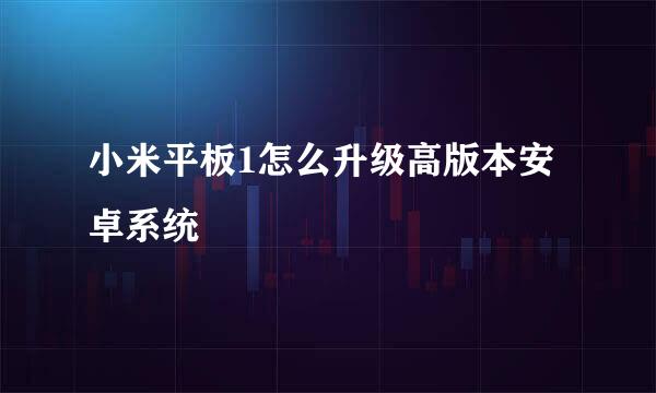 小米平板1怎么升级高版本安卓系统