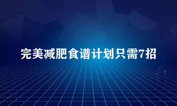 完美减肥食谱计划只需7招