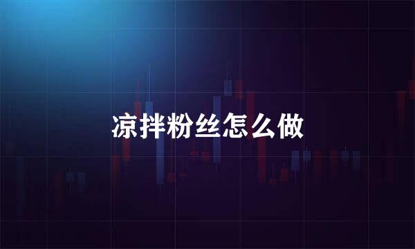 凉拌粉丝怎么做