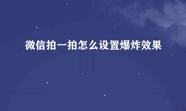 微信拍一拍怎么设置爆炸效果