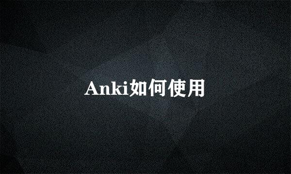 Anki如何使用