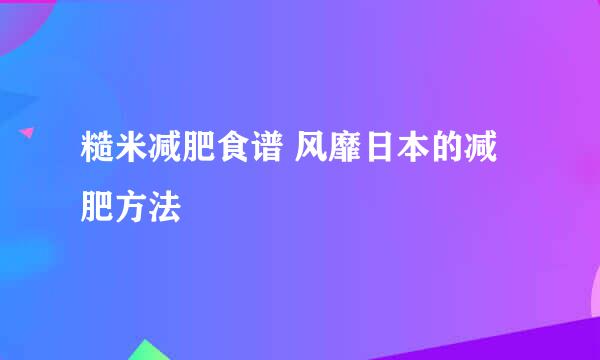 糙米减肥食谱 风靡日本的减肥方法