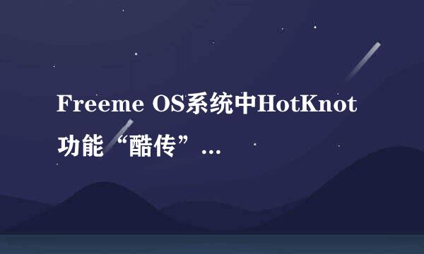 Freeme OS系统中HotKnot功能“酷传”的使用方法