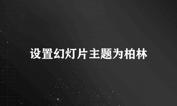 设置幻灯片主题为柏林