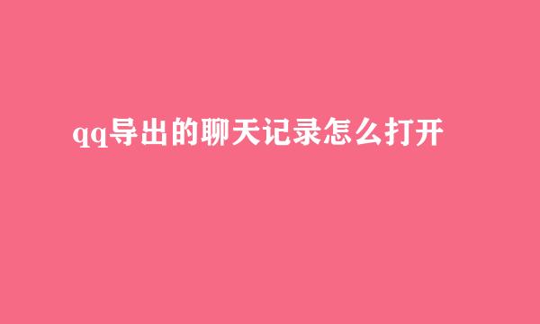 qq导出的聊天记录怎么打开