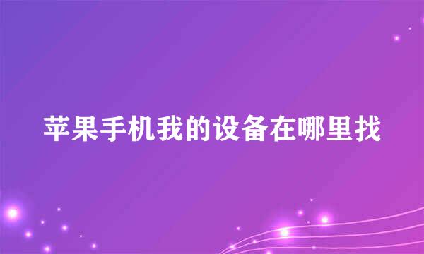 苹果手机我的设备在哪里找