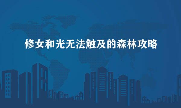 修女和光无法触及的森林攻略