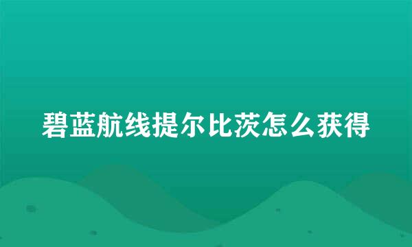 碧蓝航线提尔比茨怎么获得