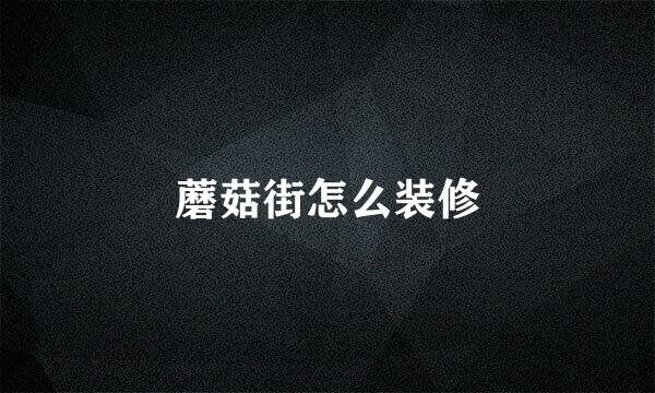 蘑菇街怎么装修