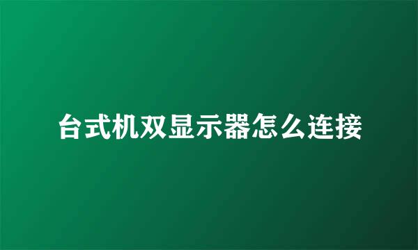 台式机双显示器怎么连接
