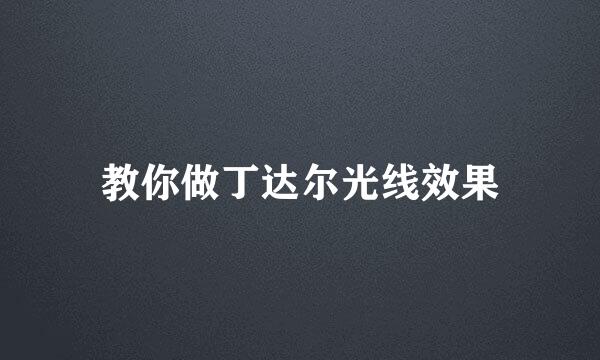 教你做丁达尔光线效果
