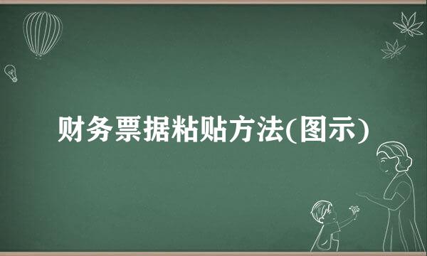 财务票据粘贴方法(图示)
