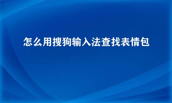 怎么用搜狗输入法查找表情包