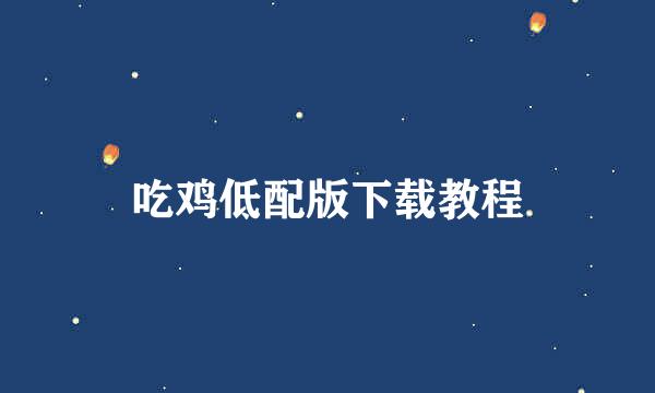 吃鸡低配版下载教程
