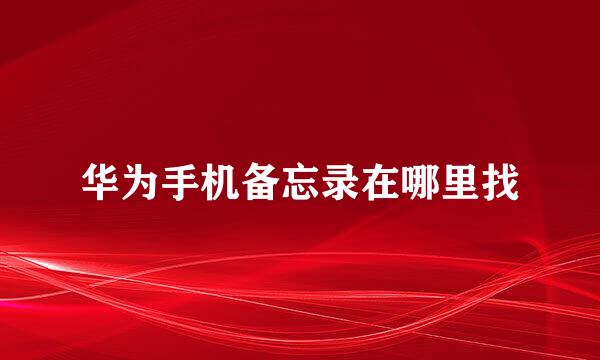 华为手机备忘录在哪里找