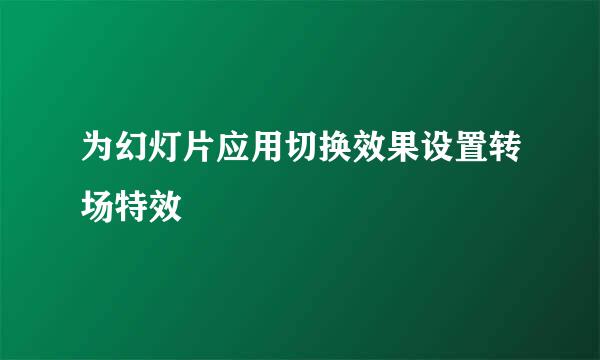 为幻灯片应用切换效果设置转场特效