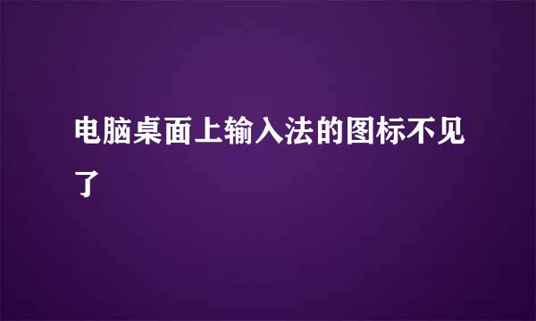 电脑桌面上输入法的图标不见了