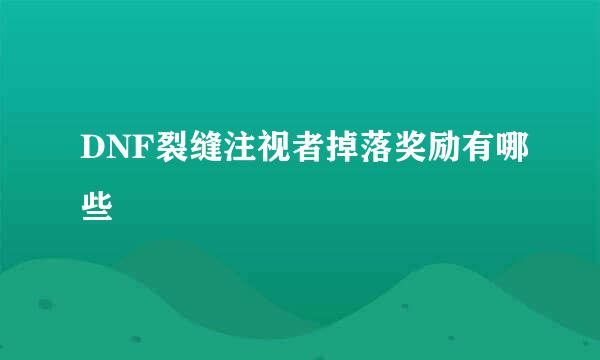 DNF裂缝注视者掉落奖励有哪些
