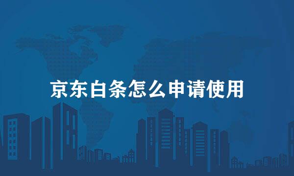 京东白条怎么申请使用