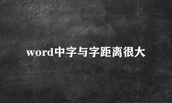 word中字与字距离很大