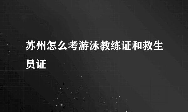 苏州怎么考游泳教练证和救生员证