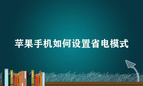 苹果手机如何设置省电模式