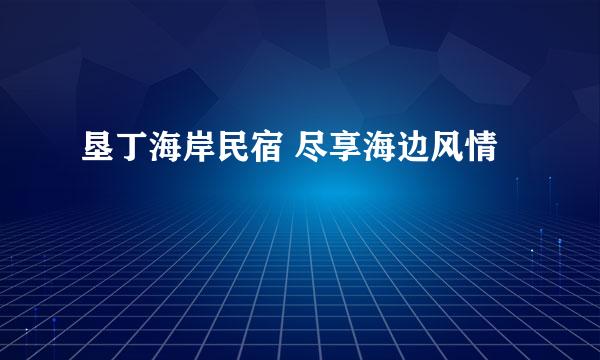 垦丁海岸民宿 尽享海边风情