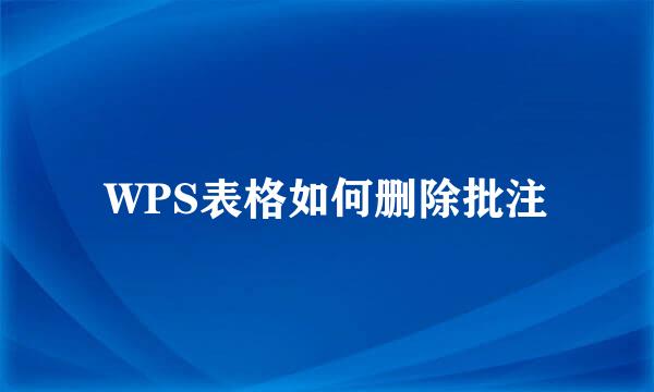 WPS表格如何删除批注