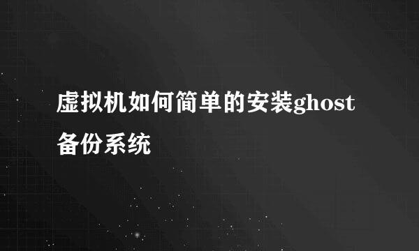 虚拟机如何简单的安装ghost备份系统