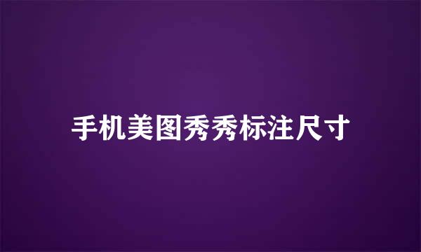 手机美图秀秀标注尺寸