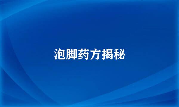 泡脚药方揭秘