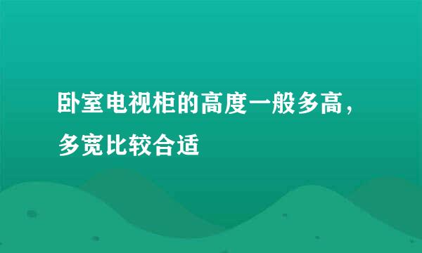 卧室电视柜的高度一般多高，多宽比较合适
