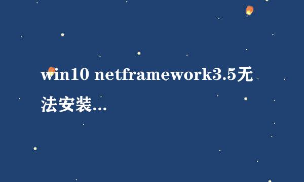 win10 netframework3.5无法安装怎么解决