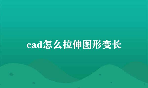 cad怎么拉伸图形变长