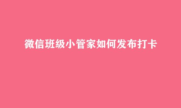 微信班级小管家如何发布打卡