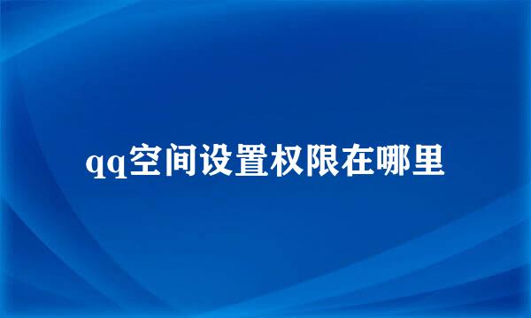 qq空间设置权限在哪里