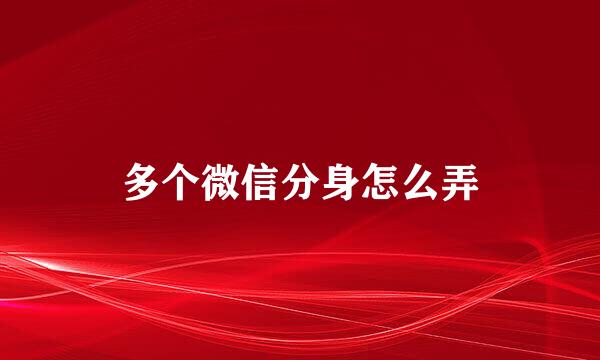 多个微信分身怎么弄