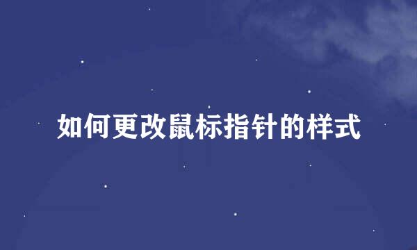 如何更改鼠标指针的样式
