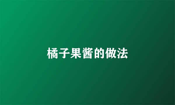 橘子果酱的做法