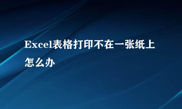 Excel表格打印不在一张纸上怎么办