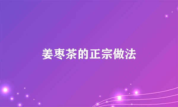 姜枣茶的正宗做法