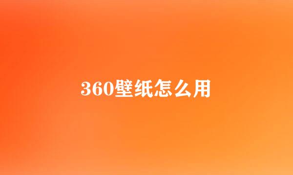 360壁纸怎么用